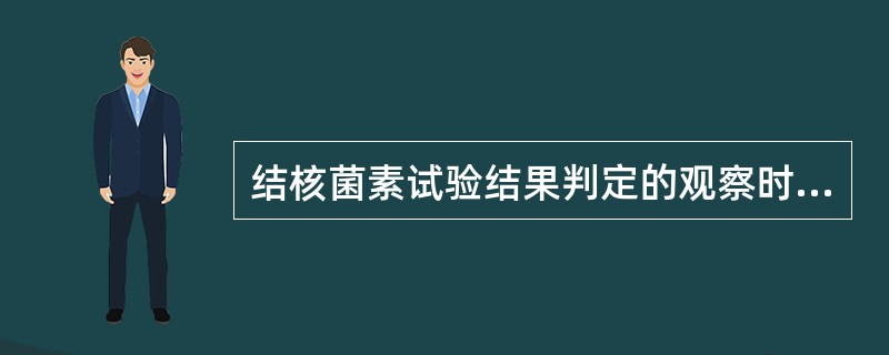 结核菌素试验结果判定的观察时间是