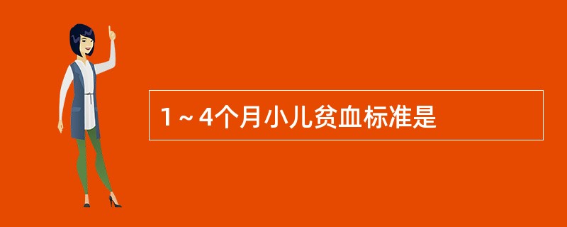 1～4个月小儿贫血标准是