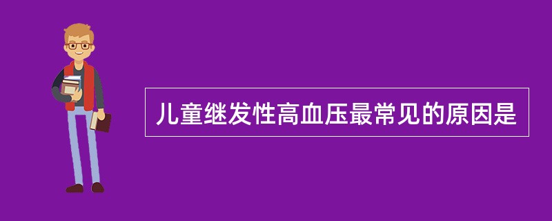 儿童继发性高血压最常见的原因是