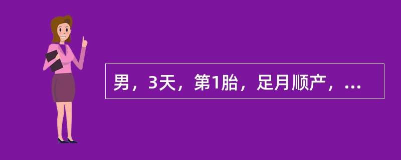 男，3天，第1胎，足月顺产，出生18小时发现皮肤黄染，吃奶好。体检：反应好，皮肤巩膜中度黄染，肝肋下2cm，血型"B"，母血型"O"，血清胆红素257μmol/