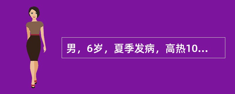 男，6岁，夏季发病，高热10小时，呕吐3次，惊厥2次，查体：神志恍惚，呼吸快，血压118/80mmHg，脑膜刺激征（-），巴氏征（-）。为明确诊断，首选的检查为