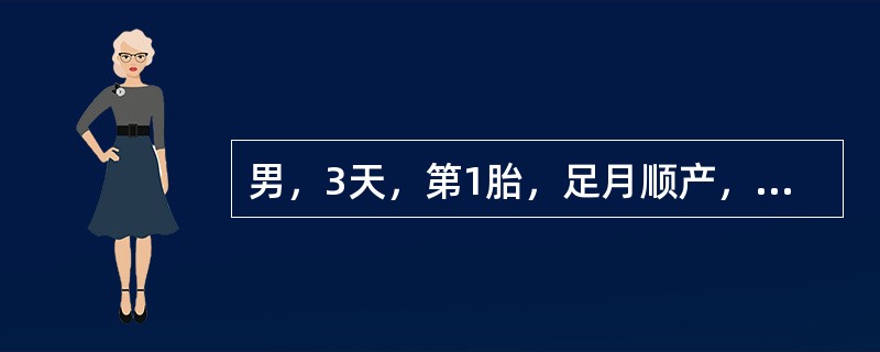 男，3天，第1胎，足月顺产，出生18小时发现皮肤黄染，吃奶好。体检：反应好，皮肤巩膜中度黄染，肝肋下2cm，血型"B"，母血型"O"，血清胆红素257μmol/