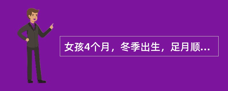 女孩4个月，冬季出生，足月顺产，单纯牛奶喂养，近半月来烦躁、多汗、夜间睡眠不好。指导患儿用维生素D治疗方案是