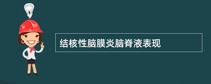 结核性脑膜炎脑脊液表现