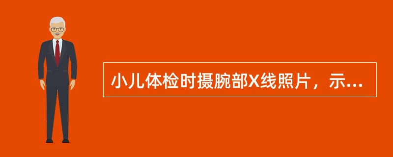 小儿体检时摄腕部X线照片，示腕部骨化中心有钩骨、头状骨、三角骨，该小儿最可能的年龄属于