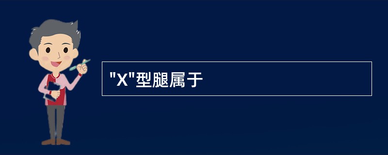 "X"型腿属于