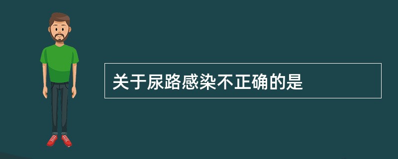 关于尿路感染不正确的是