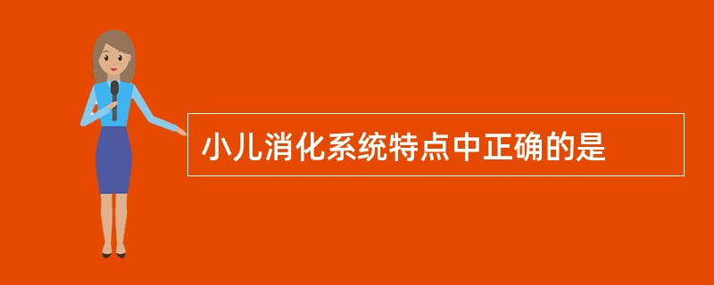 小儿消化系统特点中正确的是