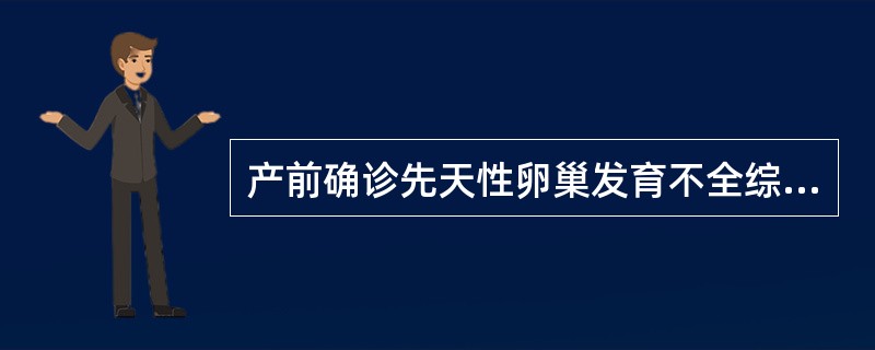 产前确诊先天性卵巢发育不全综合征的方法是