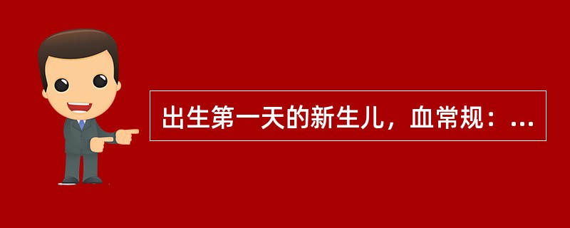 出生第一天的新生儿，血常规：血红蛋白160g/L，白细胞21×109/L，N0.60，L0.38，M0.02，HbF60%，可见少量幼稚红细胞及幼稚中性粒细胞，血常规提示