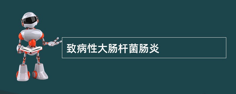 致病性大肠杆菌肠炎