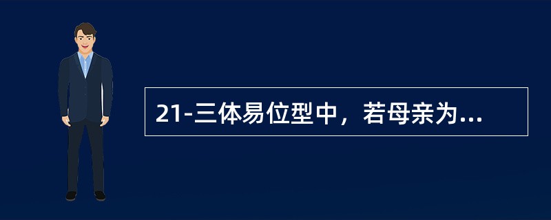 21-三体易位型中，若母亲为21q21q易位携带者，子代发病风险为