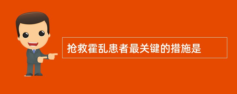 抢救霍乱患者最关键的措施是