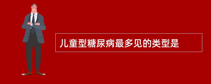 儿童型糖尿病最多见的类型是