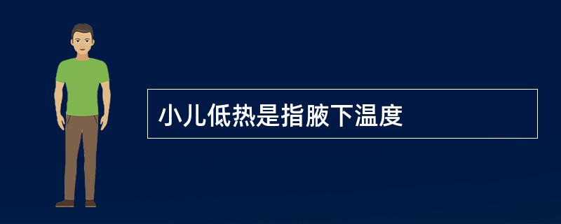 小儿低热是指腋下温度