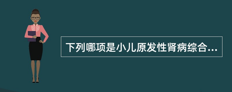 下列哪项是小儿原发性肾病综合征最常见的病理类型