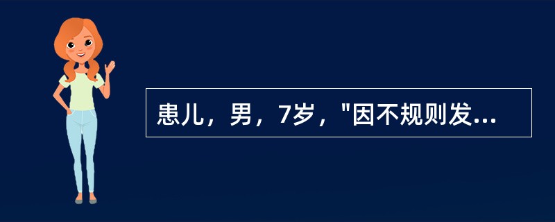 患儿，男，7岁，"因不规则发热伴颈部肿块1月余，活动后气促，偶伴双膝关节痛1周"来诊。既往无特殊病史。家族中无结核病史。查体：T37.8℃，P110次/min，R35次/min，B