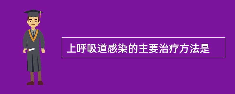 上呼吸道感染的主要治疗方法是