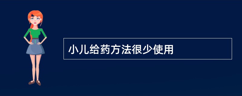 小儿给药方法很少使用