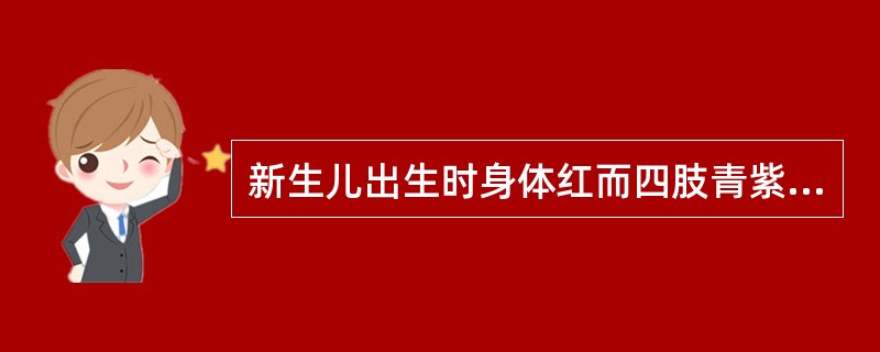 新生儿出生时身体红而四肢青紫，心率90/min，呼吸慢而不规则，四肢略屈曲，插鼻管有皱眉反应。首先要处理的是