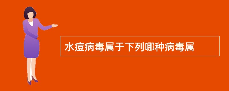 水痘病毒属于下列哪种病毒属