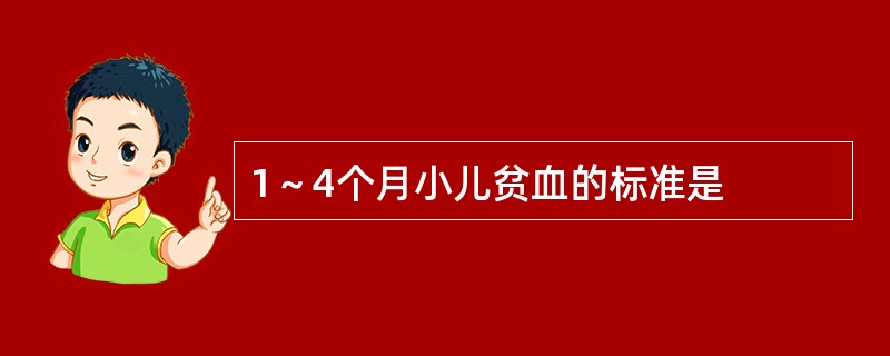 1～4个月小儿贫血的标准是