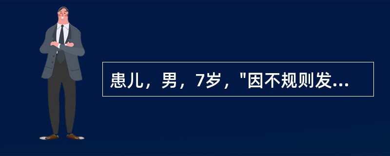 患儿，男，7岁，"因不规则发热伴颈部肿块1月余，活动后气促，偶伴双膝关节痛1周"来诊。既往无特殊病史。家族中无结核病史。查体：T37.8℃，P110次/min，R35次/min，B