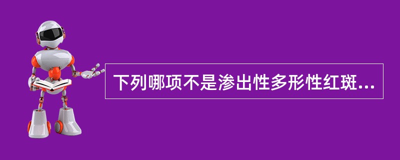 下列哪项不是渗出性多形性红斑的临床特点