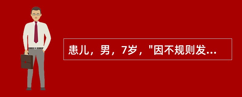 患儿，男，7岁，"因不规则发热伴颈部肿块1月余，活动后气促，偶伴双膝关节痛1周"来诊。既往无特殊病史。家族中无结核病史。查体：T37.8℃，P110次/min，R35次/min，B