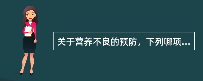 关于营养不良的预防，下列哪项是错误的