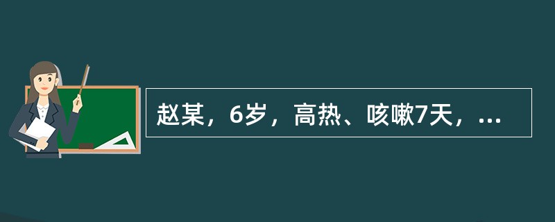 赵某，6岁，高热、咳嗽7天，气促3天，入院时抽搐2次，已接种卡介苗，查体：体温39℃，物理降温后测脉搏188次／min，呼吸72次／min。处于昏迷状态，面色发绀，双目凝视，前囟稍饱满，双肺散在细湿啰