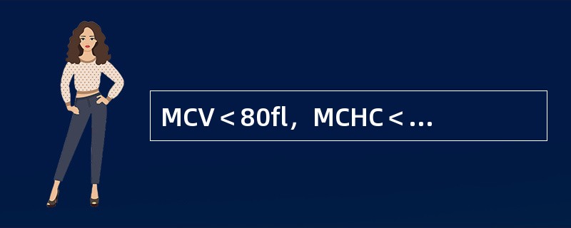 MCV＜80fl，MCHC＜32%，红细胞中央苍白区扩大，骨髓中红细胞胞质发育落后与胞核