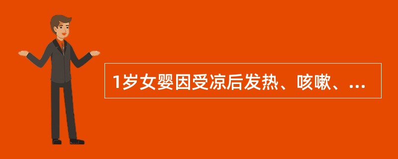 1岁女婴因受凉后发热、咳嗽、气促3天，加剧1天而就诊。体查：体温39.2℃，脉搏180次/分，呼吸72次/分，极度烦躁，发绀，三凹征明显，双肺散在中、细湿啰音，心音低钝，肝在右肋下4cm。入院后急抽血
