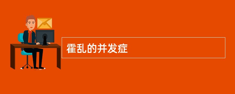 霍乱的并发症