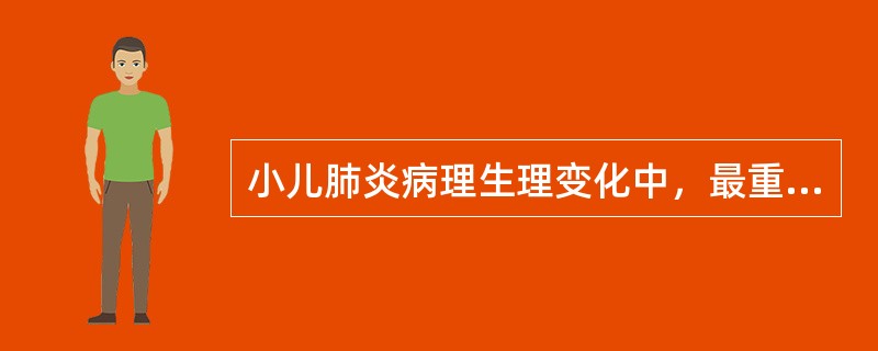 小儿肺炎病理生理变化中，最重要的改变为