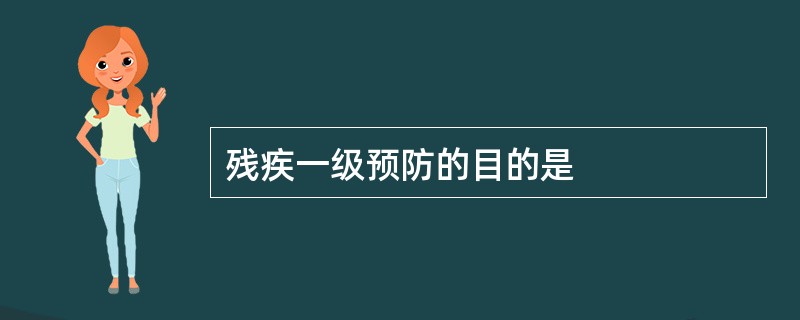 残疾一级预防的目的是