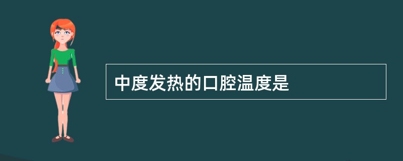 中度发热的口腔温度是