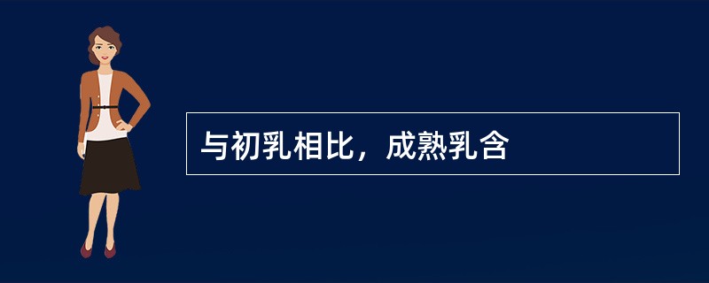 与初乳相比，成熟乳含