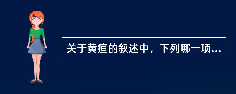 关于黄疸的叙述中，下列哪一项是不正确的