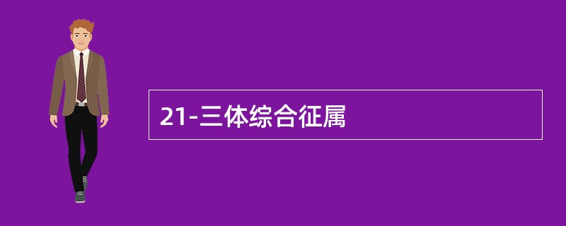 21-三体综合征属