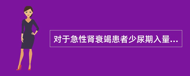 对于急性肾衰竭患者少尿期入量控制的描述错误的是