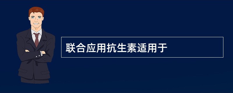 联合应用抗生素适用于