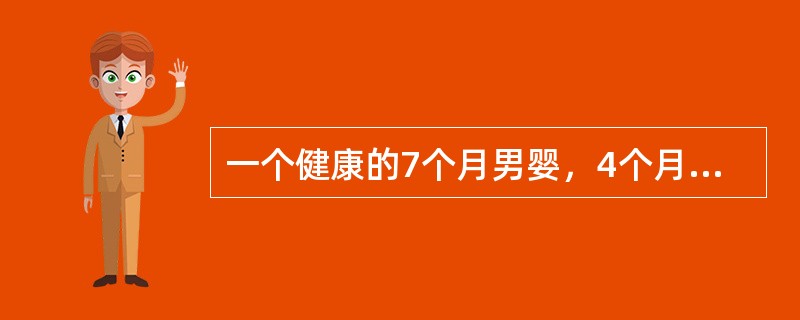 一个健康的7个月男婴，4个月开始添加辅食，体重和升高均在正常范围内，生长发育正常。体重按公式计算应为