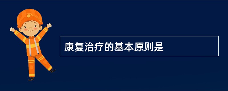 康复治疗的基本原则是