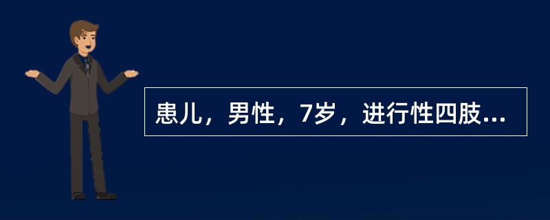 患儿，男性，7岁，进行性四肢无力数年，以双下肢明显，常无故摔倒。其胞弟现3岁，不会行走。查体双下肢近端肌肌力Ⅲ级，腓肠肌假性肥大，双上肢近端肌肌力Ⅳ级，四肢腱反射减弱，Gower征阳性。临床诊断为进行