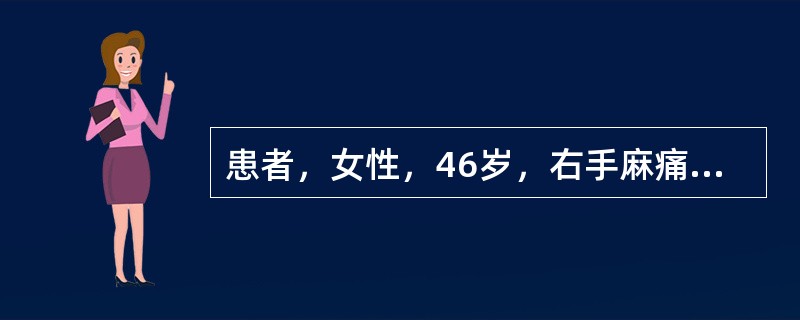 患者，女性，46岁，右手麻痛2年，有夜间麻醒史，近一个月来症状加重。查体，右大鱼际肌轻度萎缩，肌力4级，右手桡侧三指半皮肤刺痛觉减退，腕部Tinel征阳性，临床诊断是右腕管综合征。患者做右上肢针极肌电