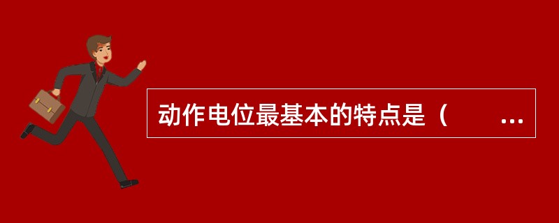 动作电位最基本的特点是（　　）。