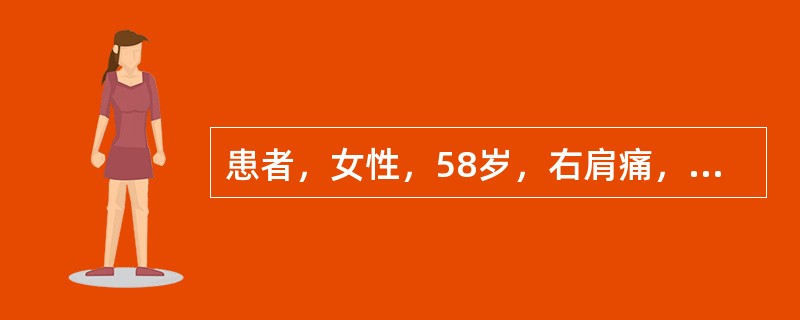 患者，女性，58岁，右肩痛，右上肢上举、外展受限3个月，无发热及右肩局部红、肿、热等表现。最可能的诊断是（　　）。