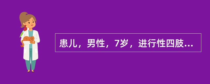 患儿，男性，7岁，进行性四肢无力数年，以双下肢明显，常无故摔倒。其胞弟现3岁，不会行走。查体双下肢近端肌肌力Ⅲ级，腓肠肌假性肥大，双上肢近端肌肌力Ⅳ级，四肢腱反射减弱，Gower征阳性。临床诊断为进行