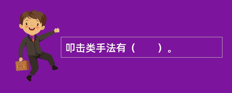 叩击类手法有（　　）。